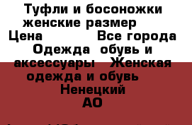 Туфли и босоножки женские размер 40 › Цена ­ 1 500 - Все города Одежда, обувь и аксессуары » Женская одежда и обувь   . Ненецкий АО